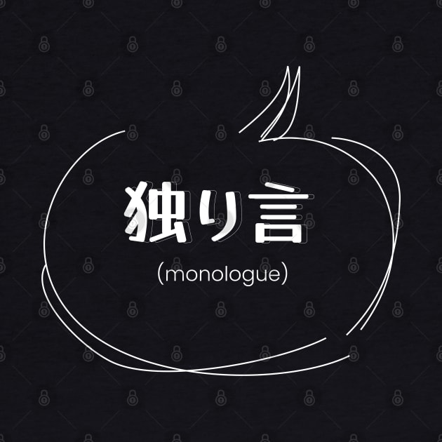 monologue 独り言 (DARK BG) | Minimal Japanese Kanji English Text Aesthetic Streetwear Kawaii Design | Shirt, Hoodie, Coffee Mug, Mug, Apparel, Sticker, Gift, Pins, Totes, Magnets, Pillows by design by rj.